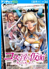 コスは淫らな仮面〜オートクチュール〜(話売り)　#34 パッケージ画像