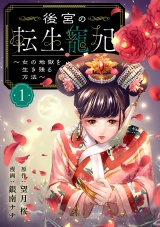 【分冊版】後宮の転生寵妃〜女の地獄を生き残る方法〜　1 パッケージ画像