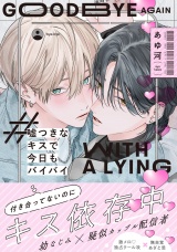 【単行本版】嘘つきなキスで今日もバイバイ（電子限定特典マンガ付き） パッケージ画像