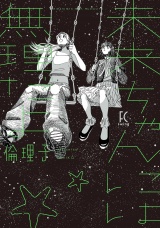 未来ちゃんには無理だよ パッケージ画像