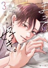 まって、好き。 3【電子限定かきおろし付】 パッケージ画像