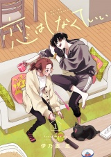 新着 恋はしなくていい【電子単行本】 1巻