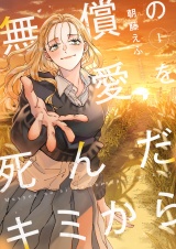 無償の愛を死んだキミから【電子単行本】 1巻 パッケージ画像