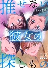 【分冊版】推せない彼女の探しもの 【第13話】 パッケージ画像