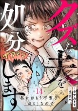 【分冊版】クズな夫を処分します 〜私にはもう不要な「ゴミ」なので〜 【第14話】 パッケージ画像