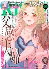 comic RiSky(リスキー) Vol.86 パッケージ画像