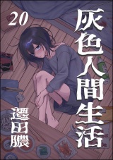 【分冊版】灰色人間生活 【第20話】 パッケージ画像