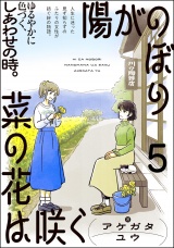 【分冊版】陽がのぼり菜の花は咲く 【第5話】 パッケージ画像
