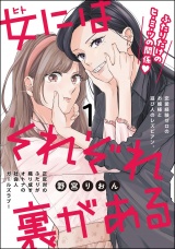 【分冊版】女にはそれぞれ裏がある 【第1話】 パッケージ画像