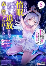 ある日、惰眠を貪っていたら一族から追放されて森に捨てられました そのまま寝てたら周りが勝手に魔物の国を作ってたけど、私は気にせず今日も眠ります コミック版 （6） パッケージ画像