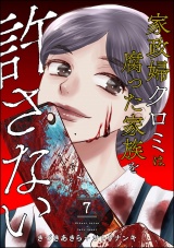 家政婦クロミは腐った家族を許さない （7） パッケージ画像