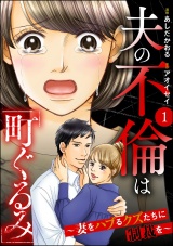 夫の不倫は「町ぐるみ」 〜妻をハブるクズたちに制裁を〜 （1） パッケージ画像