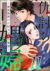 仇討ち娼婦 〜家族惨殺から始まる血の報復〜 （11） パッケージ画像