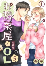 【分冊版】お惣菜屋とOL 5  第1話 パッケージ画像