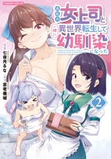 会社の女上司と一緒に異世界転生して幼馴染になった 2 パッケージ画像