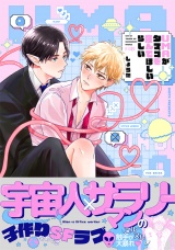 【コミックス版】UMAがタマゴを産んでほしいらしい《R18版》 パッケージ画像
