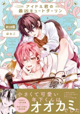 【コミックス版】アイドル君の最凶キュートダーリン！《R18版》 パッケージ画像