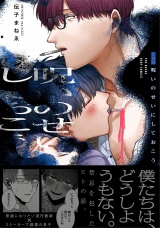 【コミックス版】呪いのせいにしておこう《R18版》 パッケージ画像