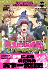 【コミックス版】タチ王決定戦《R18版》 パッケージ画像