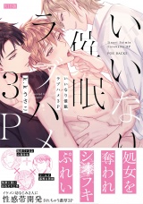 【コミックス版】いいなり催眠ラブハメ3P《R18版》 パッケージ画像
