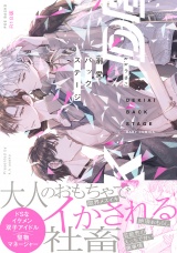 【コミックス版】溺愛バックステージ《R18版》 パッケージ画像