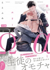 【コミックス版】落ちこぼれαとエリートΩ《R18版》 パッケージ画像