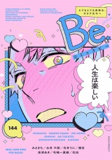 コミックBe vol.144 パッケージ画像