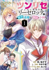 【分冊版】ツンリゼ 〜ツンデレ悪役令嬢リーゼロッテと実況の遠藤くんと解説の小林さん〜  Episode1 パッケージ画像