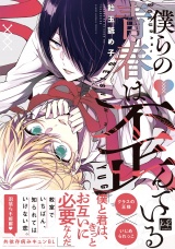 僕らの青春は歪んでいる【単行本版／電子限定描き下ろしマンガ付】 パッケージ画像