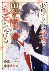 虐げられた少女は鬼の帝から寵愛を受ける 12話 パッケージ画像