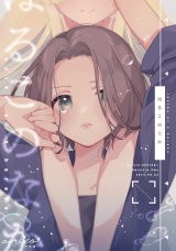 はるこのなか【同人版】 パッケージ画像