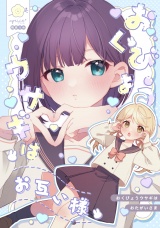 おくびょうウサギはお互い様【同人版】 パッケージ画像