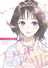 いつかお姫様が パッケージ画像