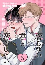 恋しない君と恋がしたい　５ パッケージ画像