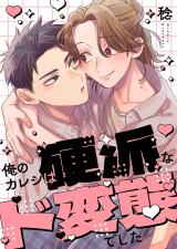 俺のカレシは硬派なド変態でした【単行本版】【電子限定】 パッケージ画像