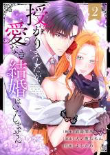 授かりましたが、愛なき結婚はいたしません【フルカラー電子単行本版】2 パッケージ画像