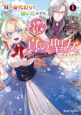 新着 妹の身代わりで嫁いだはずが、どうやら私が真の聖女だったようです～自由気ままなスローライフを満喫しているのでほっといてください！～1