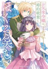 お気楽令嬢は、婚約破棄にほくそ笑む2 パッケージ画像