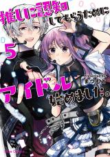 新着 推しに認知してもらうためにアイドル始めました。5