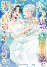 控えめ令嬢が婚約白紙を受けた次の日に新たな婚約を結んだ話2 パッケージ画像
