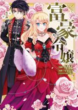 富豪令嬢1 パッケージ画像