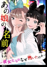 あの娘の名前は〜彼女たちはなぜ躓いたのか〜【単話】（15） パッケージ画像