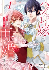 ハズレ嫁は最強の天才公爵様と再婚しました。１ パッケージ画像