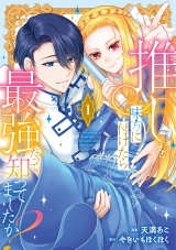 推しを味方に付けたら最強だって知ってましたか？１ パッケージ画像