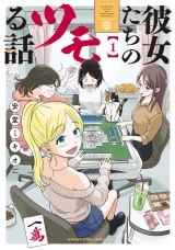 彼女たちのツモる話　１巻 パッケージ画像