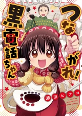 つながれ！黒電話ちゃん パッケージ画像