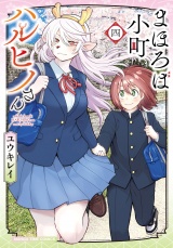 まほろば小町ハルヒノさん　４巻 パッケージ画像