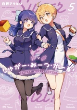 しゅがー・みーつ・がーる！　５巻 パッケージ画像
