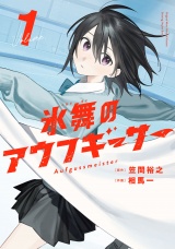 氷舞のアウフギーサー　１巻 パッケージ画像
