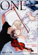 【同人誌版】世界でいちばん遠い恋 「1-one-」 パッケージ画像